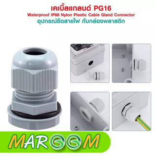 เคเบิ้ลแกลนด์ PG16 cable gland Range 10-14 mm. มีซีลยางกันน้ำ PG-16 Waterproof IP68 Nylon Plastic Cable Gland  1ชุด4ตัว