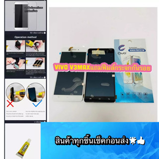 ชุดหน้าจอ VIVO V3MAX แถมฟีมล์กระจกกันรอย สินค้ามีของพร้อมส่ง