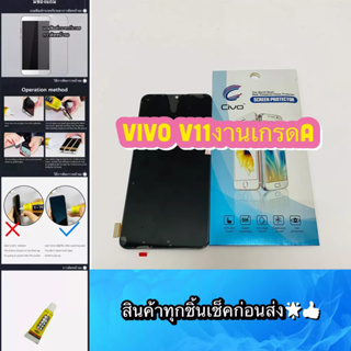 ชุดหน้าจอ VIVO V11 งานเกรด A แสกนหน้าไม่ได้ แถมฟีมล์กระจกกันรอย สินค้ามีของพร้อมส่ง