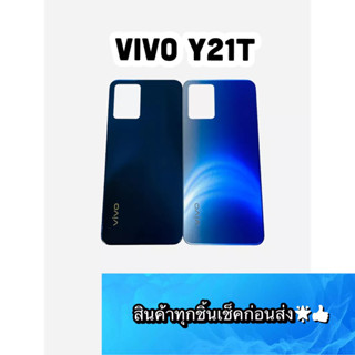 อะไหล่ ฝาหลังแท้ VIVO Y21T สีสด สวยมาก สินค้ามีของพร้อมส่ง