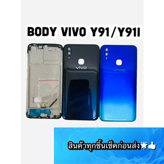 BODY VIVO Y91/Y91i(ใช้ด้วยกัน) แถมแกนกลาง+ฝาหลัง+เลนส์กล้องหลัง+ปุ่มกดด้านข้างบอดี้ สีสด สวยมากๆ สินค้ามีของพร้อมส่งนะคะ