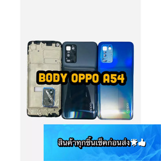 BODY OPPO A54 แถม แกนกลาง + ฝาหลัง +เลนส์กล้องหลัง+ปุ่มกดด้านข้างบอดี้ สีสด สวยมากๆ สินค้ามีของพร้อมส่งนะคะ