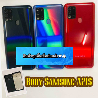 ชุด BODY แกนกลาง +ฝาหลัง Samsung  A21S สินค้ามีของพร้อมส่ง