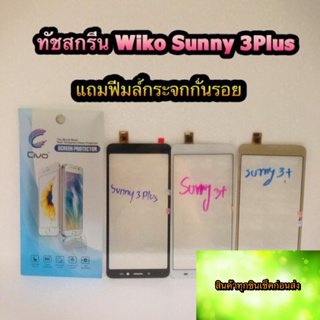 ทัชสกรีนWiko Sunny 3Plus  แถมฟรีฟีมล์กระจกกันรอย สินค้ามีของพร้อมส่งนะคะ