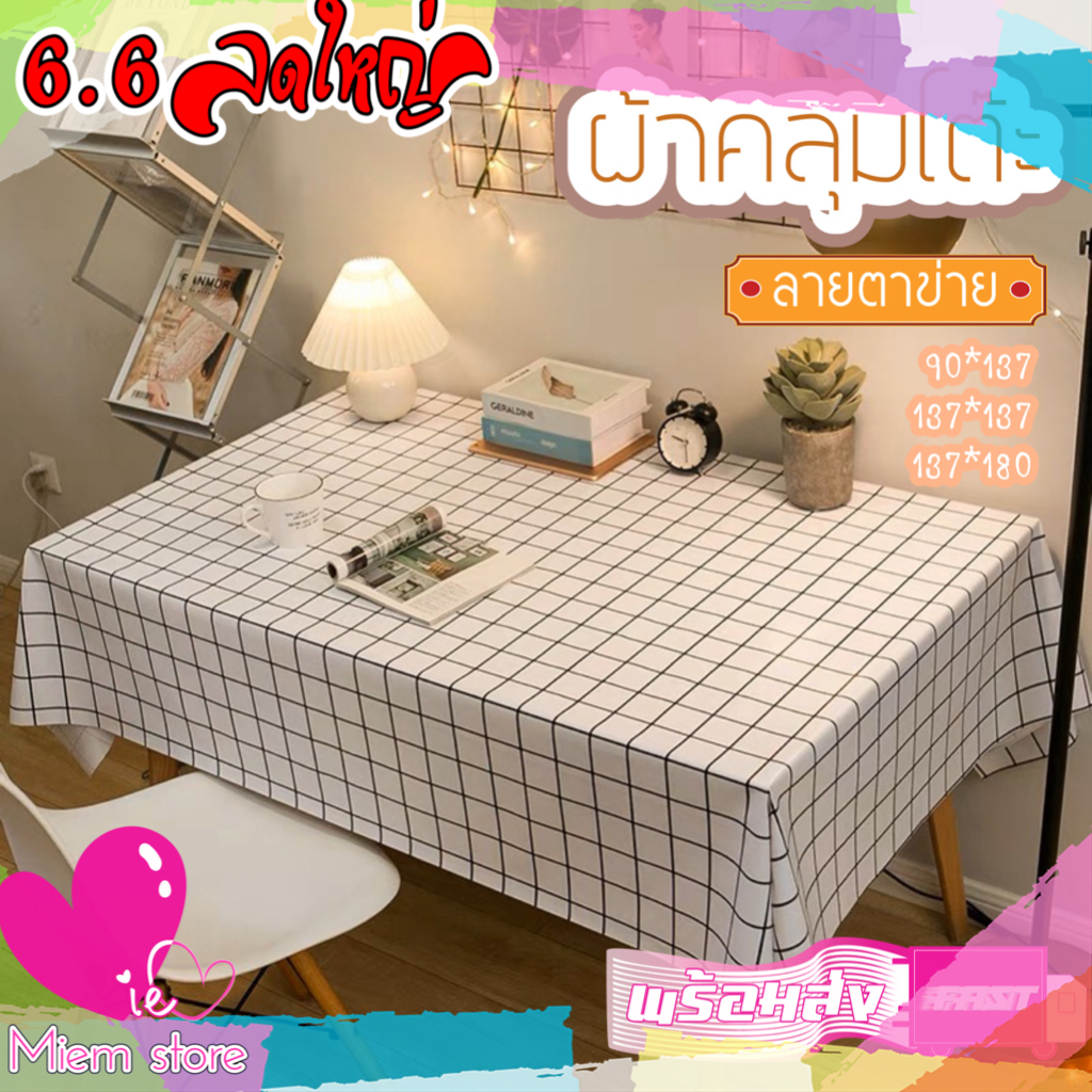 ผ้าปูโต๊ะ ผ้าคลุมโต๊ะ ลายตาข่าย กันน้ำกันฝุ่น มี 3 สี 3 ขนาดให้เลือก