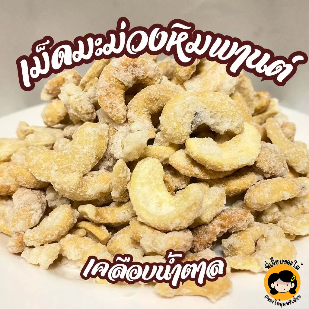 เม็ดมะม่วงหิมพานต์ ฉาบน้ำตาล (200 กรัม)  ของใหม่  ทำใหม่ทุกวัน
