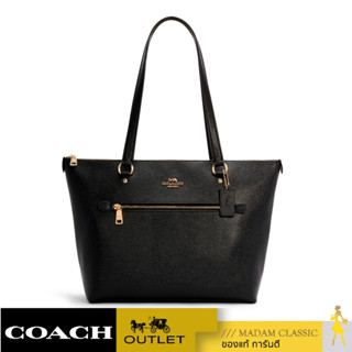 ของแท้ 💯% กระเป๋าสะพายไหล่ COACH C4665 GALLERY TOTE (IMBLK) [C4665IMBLK]