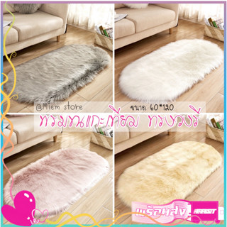 พรม พรมขนแกะเที่ยม ทรงวงรี พร้อมส่ง ขนยาวนุ่ม ขนาด60*120cm มี4สีให้เลือก