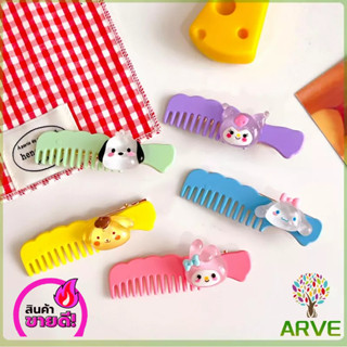 ARVE กิ๊บติดผมลายการ์ตูน กิ๊บเด็กลายหน้ารักทรงหวี cartoon hair clip