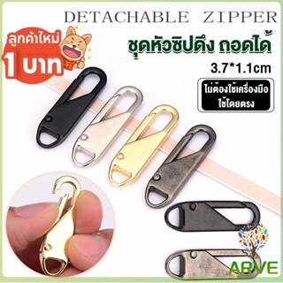 ARVE หัวซิปแบบถอดได้ หัวซิปกระเป๋า ทั่วไป แบบเปลี่ยน Metal Zipper Head