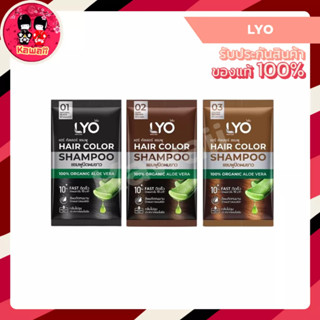 (1ซอง) LYO HAIR COLOR SHAMPOO ไลโอ แฮร์ คัลเลอร์ แชมพู 30ml.