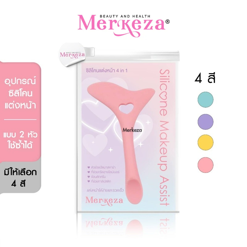 Merkeza be Silicone Make up Assist Eyeliner aid ซิลิโคน ยาง แต่งหน้า 4in1 อุปกรณ์แต่งหน้า เมคอัพ