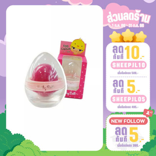 Cathy Doll Egg Capsule กล่องแคปซูลเก็บฟองน้ำไข่