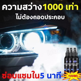 ✨ทำให้ไฟรถยนต์ดูใหม่✨ ขัดไฟหน้ารถยนต์ 100ml แท้100% ขจัดคราบโคมไฟเหลือง ชุดขัดไฟหน้า ครีมขัดไฟหน้า ขัดไฟหน้ารถ ขัดไฟหน้า