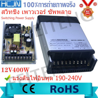 สวิทชิ่ง เพาวเวอร์ ซัพพลาย Switching Power Supply 12V 33A 400W  AC-DC 190V-240V สวิตชิ่งเพาเวอร์ซัพพลาย สวิทชิ่ง