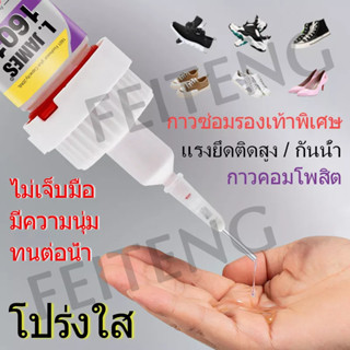 30 วินาที แข็งตัวเร็ว L.JAMES กาวรองเท้าเรซิน PU กันน้ำ 1601 กาวทารองเท้าเกรด กาวซ่อมรองเท้า กาวรองเท้า กาวทารองเท้า
