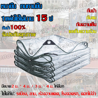 *อายุการใช้งาน 15 ปี* ผ้าใบใส พลาสติกกันฝน ผ้ายางใส ผ้าพลาสติกใส มีให้เลือก 2 ขนาด ส่งผ่านแสง 100% กันลมและฝน ผ้ายางสีใส