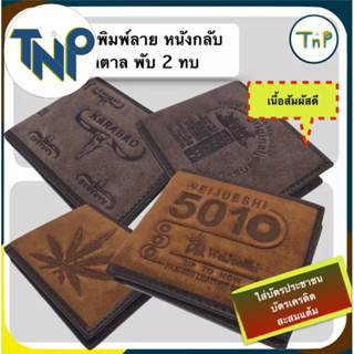 กระเป๋าสตางค์ wallet ผู้ชาย leather กระเป๋าหนัง men design หนังกลับ many slot ผู้ชาย พับ 2 ทบ ใส่เงิน ใส่บัตร สีน้ำตาล