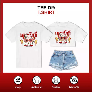 TEE.DD.TSHIRT เสื้อยืด เคนตั๊กกี้ มีให้เลือกหลายทรง ทั้งคลาสสิค และครอป ผ้านุ่ม ลายสวย ไม่ย้วย ไม่ต้องรีด