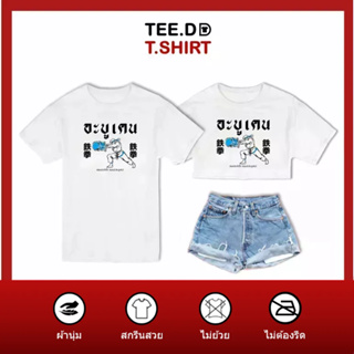 TEE.DD.TSHIRT เสื้อยืด อะบูเคน มีให้เลือกหลายทรง ทั้งคลาสสิค และครอป ผ้านุ่ม ลายสวย ไม่ย้วย ไม่ต้องรีด