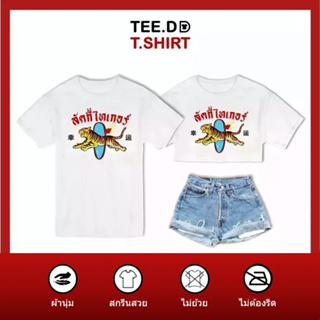 TEE.DD.TSHIRT เสื้อยืด ลัคกี้ไทเกอร์ มีให้เลือกหลายทรง ทั้งคลาสสิค และครอป ผ้านุ่ม ลายสวย ไม่ย้วย ไม่ต้องรีด