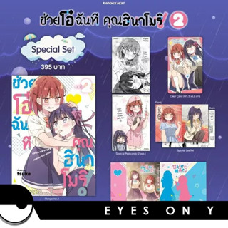 ช่วยโอ๋ฉันที คุณฮินาโมริ! เล่ม 2