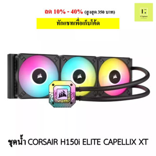 ชุดน้ำปิด 3 ตอน CORSAIR H150i ELITE CAPELLIX XT สีดำ LGA 115x,1200,LGA1700,2011,2066,AM4,AM5, sTRX4/sTR4,AIO CORSAIR