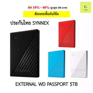 [ศูนย์ไทย ประกัน 3 ปี] WD My Passport 5TB Black Red Blue White สีดำ สีแดง สีฟ้า สีขาว ฮาร์ดดิสก์พกพา harddisk พกพา hdd พ