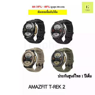 [ศูนย์ไทย ประกัน 1 ปี] AMAZFIT T-Rex 2 (นาฬิกา Amazfit T-Rex 2) Smart watch Amazfit T-Rex 2