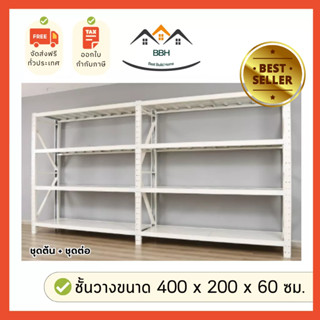 [จัดส่งฟรี-ส่งเร็ว] ถูกที่สุด🔥ชั้นวางของยาว4เมตร ความยาว 400*200*60 ซม.( 4ชั้น ) Warehouse Shelf ชั้นวางเหล็กฉาก ชั้นวาง