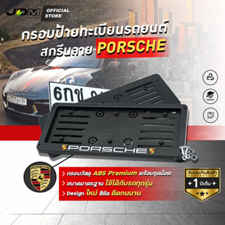 🔥กรอบ ABS-PORSCHE🔥 กรอบทะเบียน ABS ล็อครอบตัวทะเบียน กรอบป้ายแบบดัดงอได้ สกรีนลายปอร์เช่ PORSCHE 1 ชุดได้ 2 ชิ้น