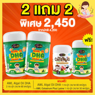 โปร 2 แถม 2 ( ได้ DHA 60 เม็ด 2 กระปุก แถม โคลอสตรุ้ม 1 กระปุก)  บำรุงสมอง ความจำดี เพิ่มสมาธิ โคลอสตรุ้ม กินเก่ง