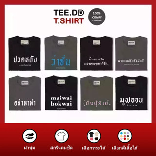 TEE.DD.TSHIRT เสื้อยืด 100% cotton สีดำ ลายรวมฮิต สกรีนตัวหนังสือ ใส่ได้ทั้งชาย-หญิง