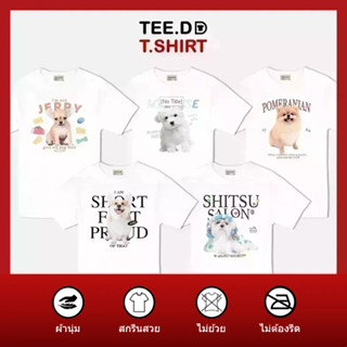 TEE.DD.TSHIRT เสื้อยืด ทาสหมา DOG CLUB มีหลายสี หลายทรง ใส่ได้ทั้งชาย-หญิง ผ้านุ่ม ไม่ย้วย ไม่ต้องรีด