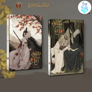 [พร้อมส่ง มือ1] ลู่เฟิงเลิกฆ่าข้าเสียที เล่ม 1-2 (2 เล่มจบ)