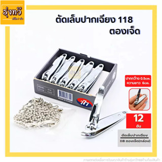 กรรไกรตัดเล็บ NO.118 ตองเจ็ด 777 ( ปากเฉียง ) (1กล่อง12อัน)  ตัดเล็บ 💖💖