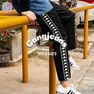 Gang_jeans #21 (โค้ด SEPGAA ลด 30.-) กางเกงวอร์มแฟชั่น แถบข้าง KAPPA ขายาว ผู้หญิง ชาย พร้อมส่ง