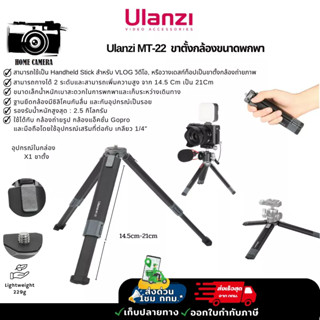 Ulanzi MT-22 ขาตั้งกล้องแบบยืดได้ 2 ระดับ ขนาดพกพา