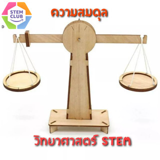 ของเล่นวิทยาศาสตร์ แบบจำลองความสมดุล ตาชั่ง Balance แนวคิดทางวิทยาศาสตร์ stem