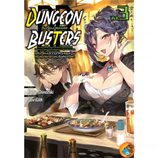 DUNGEON BUSTERS ดันเจี้ยนบัสเตอร์ส เล่ม 1 - 3 (นิยาย ไลท์โนเวล มือหนึ่ง) by unotoon