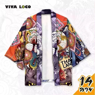 VIVA LOCO เสื้อฮาโอริ กิโมโน เสื้อญี่ปุ่น เสื้อคลุม เสื้อคลุมญี่ปุ่น เสื้อลายยักษ์ เสือลายไทย เสื้อกิโมโน ชุดกิโมโน yak