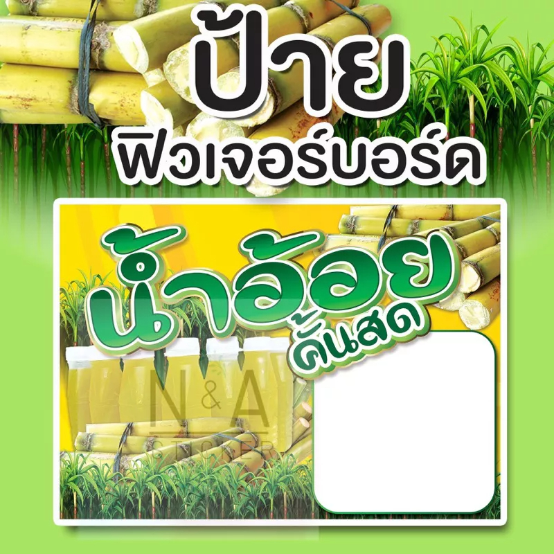 ป้ายน้ำอ้อยคั้นสด ใช้ฟิวเจอร์บอร์ด หนา 4 มิล มีสองขนาด A3/A4 สีสวยคมชัด กันน้ำ100% พร้อมส่ง มีบริการเก็บเงินปลายทาง