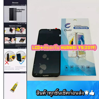 ชุดหน้าจอ Huawei Y5 (2019) แถมฟีมล์กระจกกันรอย สินค้ามีของพร้อมส่ง