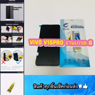 ชุดหน้าจอ VIVO V15Pro งาน เกรด A  แถมฟีมล์กระจกกันรอย สินค้ามีของพร้อมส่ง