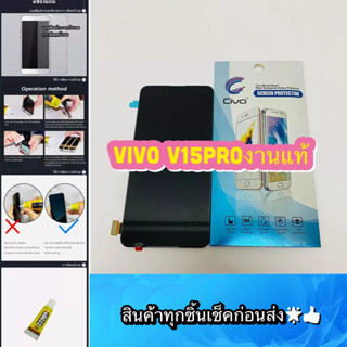 ชุดหน้าจอ VIVO V15Pro งานแท้  แถมฟีมล์กระจกกันรอย สินค้ามีของพร้อมส่ง