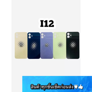 อะไหล่ ฝาหลังกระจกแท้ i12 สีสด สวยมาก สินค้ามีของพร้อมส่ง