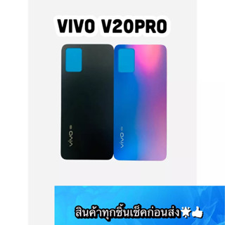 อะไหล่ ฝาหลังแท้ VIVO V20PRO สีสด สวยมาก สินค้ามีของพร้อมส่ง