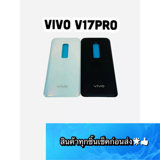 อะไหล่ ฝาหลังแท้ VIVO V17PRO สีสด สวยมาก สินค้ามีของพร้อมส่ง