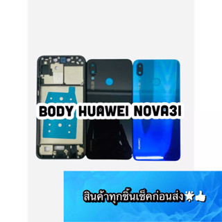 BODY HUAWEI NOVA3Iแถมแกนกลาง+ฝาหลัง+เลนส์กล้องหลัง+ปุ่มกดด้านข้างบอดี้ สีสดสวยมากๆ สินค้ามีของพร้อมส่ง