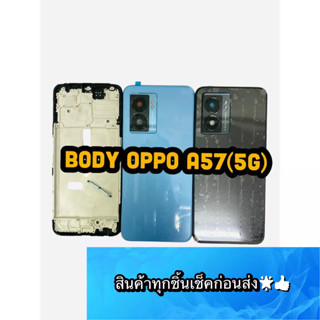 BODY OPPO A57 5G แถม แกนกลาง + ฝาหลัง +เลนส์กล้องหลัง+ปุ่มกดด้านข้างบอดี้ สีสด สวยมากๆ สินค้ามีของพร้อมส่งนะคะ